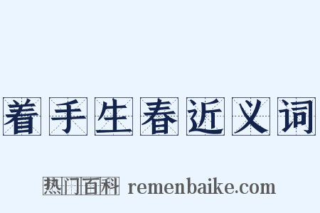 着手生春近义词是什么意思的图片